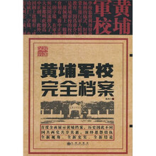 民国风云：黄埔军校完全档案