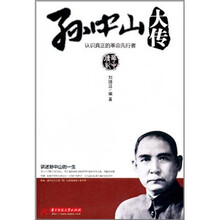 孙中山大传：认识真正的革命先行者
