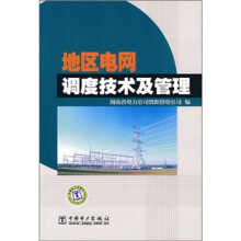 地区电网调度技术及管理