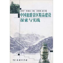 中国旅游景区精品建设探索与实践