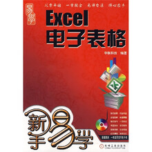 新手易学:Excel电子表格(附光盘)