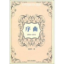 序曲(2003-2010)