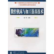 21世纪高等职业教育规划教材:数控机床与加工仿真技术