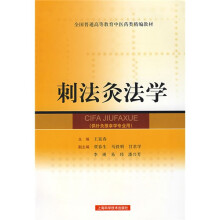 全国普通高等教育中医药类精编教材：刺法灸法学