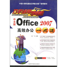 中国计算机基础应用普及推广使用教材：中文版Office高效办公一点通（附光盘2张）