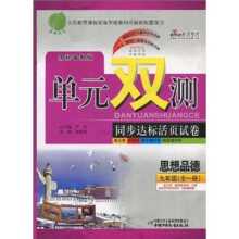 单元双测同步达标活页试卷：思想品德（9年级全1册）（国标粤教版）
