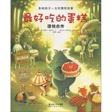 影响孩子一生的情商故事·最好吃的蛋糕：团结合作