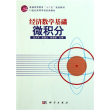 经济数学基础：微积分