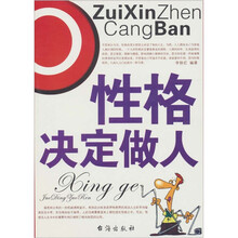 性格决定做人