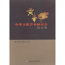 黄帝与中华文化学术研讨会文集