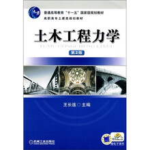 普通高等教育“十一五”国家级规划教材·高职高专土建类规划教材：土木工程力学（第2版）