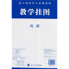 幼儿园快乐与发展课程教学挂图：托班
