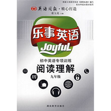 乐事英语:初中英语专项训练阅读理解(9年级)