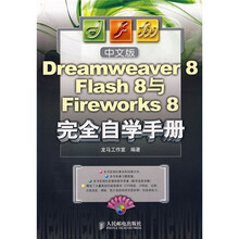 中文版Dreamweaver 8、Flash 8与Fireworks 8完全自学手册(附光盘)