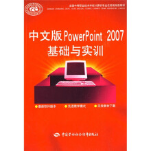 全国中等职业技术学校计算机专业任务驱动型教材:中文版PowerPoint2007基础与实训