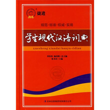 捷进学生现代汉语词典