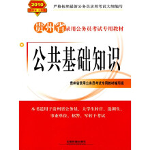 2010贵州省录用公务员考试专用教材:公共基础知识