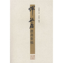 恽毓鼎澄斋奏稿