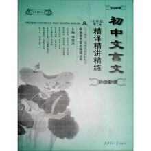 初中文言文精译精讲精练：7年级（第2版）