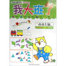 学前智力提升系列·我大班了:动动左脑(附送精美Sticker)