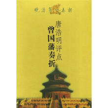 唐浩明评点曾国藩奏折