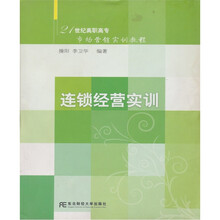 连锁经营实训