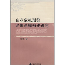 企业危机预警评价系统构建研究