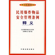 民用爆炸物品安全管理条例释义