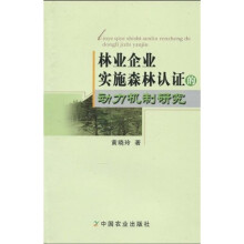 林业企业实施森林认证的动力机制研究