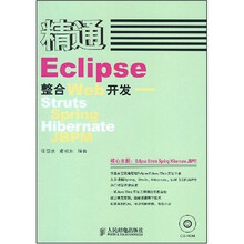精通Eclipse整合Web开发：Struts Spring Hibernate JBPM（附光盘）