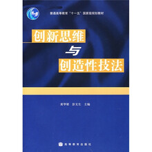 普通高等教育“十一五”国家级规划教材：创新思维与创造性技法