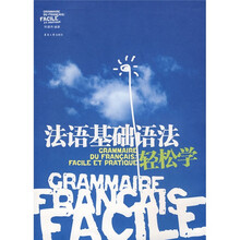法语基础语法轻松学