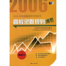 2006全国普通高等学校招生:高校录取规则揭密