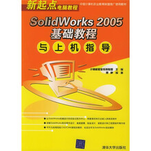 新起点电脑教程:SolidWorks 2005基础教程与上机指导