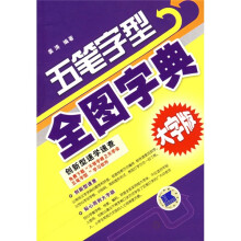 五笔字型全图字典大字版