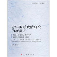 青年国际政治研究的新范式：意识形态视野中的青年和青年组织
