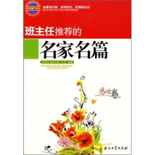班主任推荐的名家名篇（感动卷）
