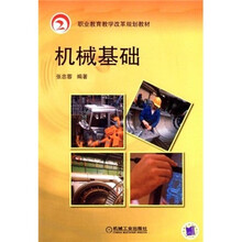 职业教育学改革规划教材：机械基础
