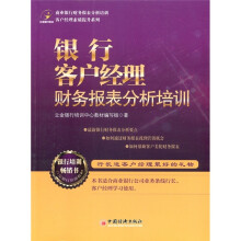 客户经理素质提升系列：银行客户经理财务报表分析培训