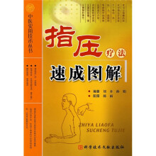 指压疗法速成图解