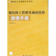 钢结构工程质量通病防治便携手册
