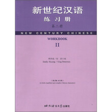 新世纪汉语练习册(第2册简繁对照)