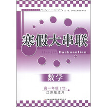 寒假大串联：数学（高1年级）（必修1-2）（江苏版适用）