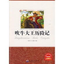 青少年必读丛书：吹牛大王历险记（畅销版）