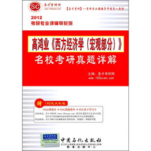 圣才教育:2012年高鸿业《西方经济学》名校考研真题详解(宏观部分)(附140元大礼包)