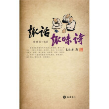 趣话趣味诗