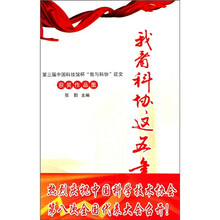 我看科协这五年：第三届中国科技馆杯“我与科协”征文获奖作品集