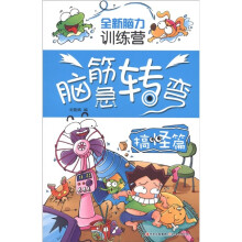 全新脑力训练营·脑筋急转弯：搞怪篇