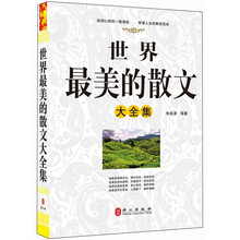 “精装龙”系列丛书：世界最美的散文大全集（超多选择 超值典藏）
