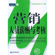营销人员薪酬与考核
